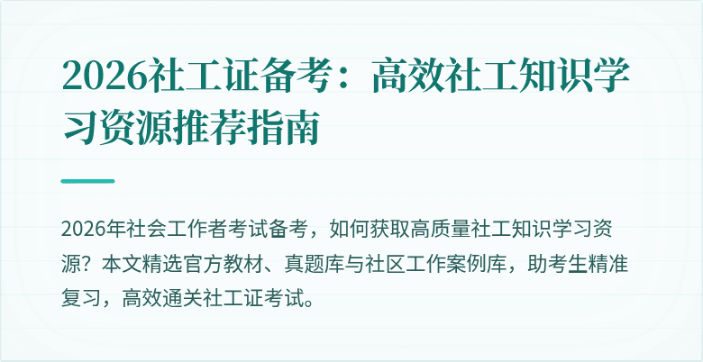 2026社工证备考：高效社工知识学习资源推荐指南