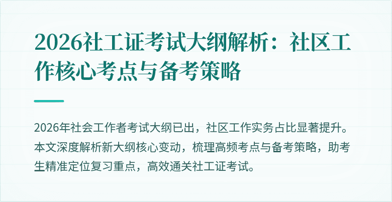 2026社工证考试大纲解析:社区工作核心考点与备考策略