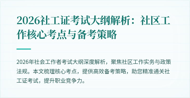 2026社工证考试大纲解析：社区工作核心考点与备考策略