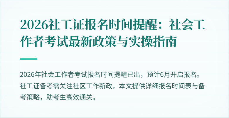 2026社工证报名时间提醒：社会工作者考试最新政策与实操指南