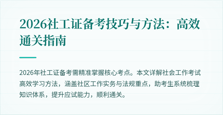 2026社工证备考技巧与方法：高效通关指南