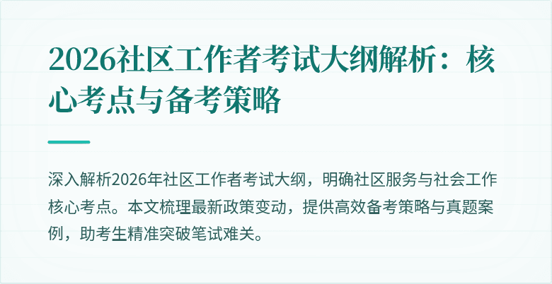 2026社区工作者考试大纲解析：核心考点与备考策略