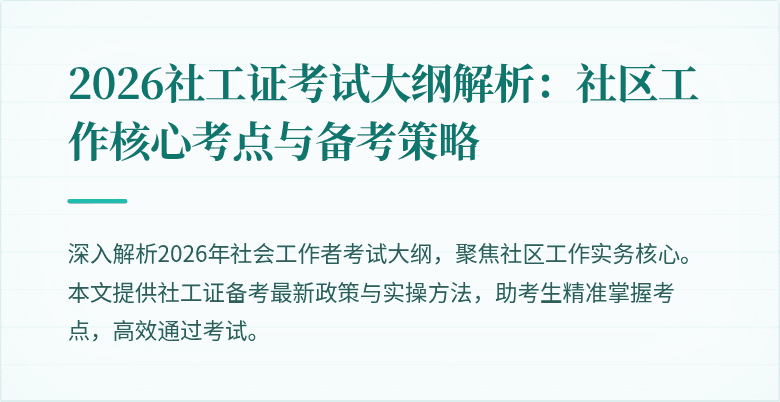 2026社工证考试大纲解析：社区工作核心考点与备考策略