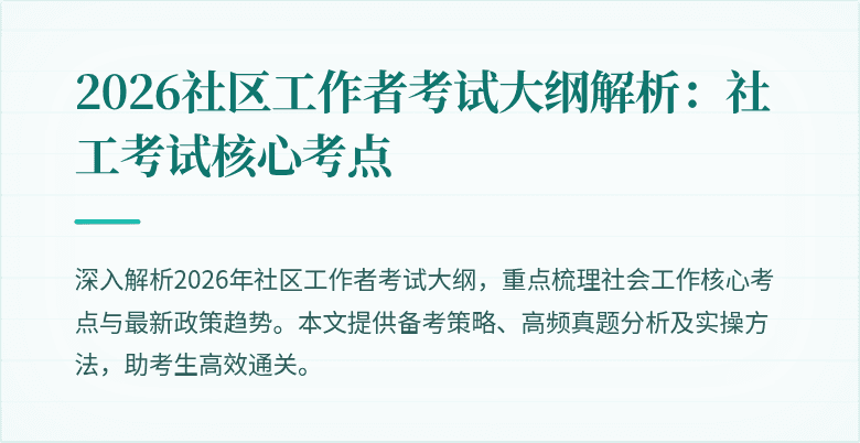 2026社区工作者考试大纲解析：社工考试核心考点