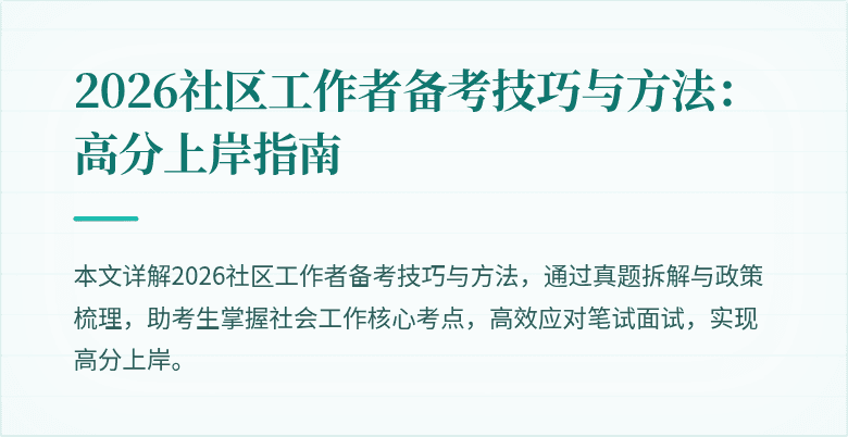 2026社区工作者备考技巧与方法：高分上岸指南