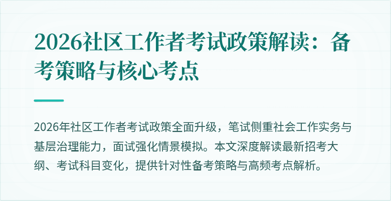 2026社区工作者考试政策解读：备考策略与核心考点