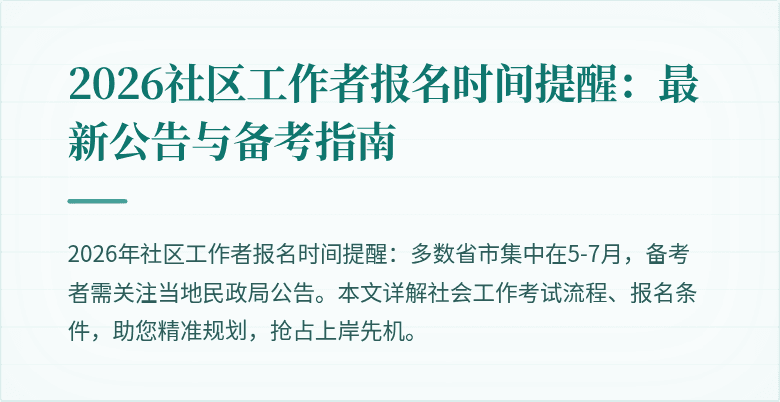 2026社区工作者报名时间提醒：最新公告与备考指南