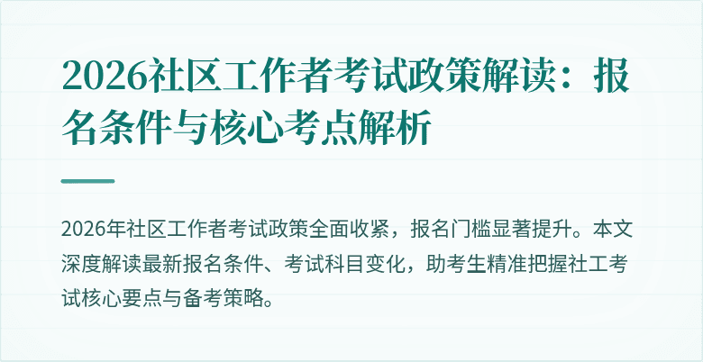 2026社区工作者考试政策解读：报名条件与核心考点解析