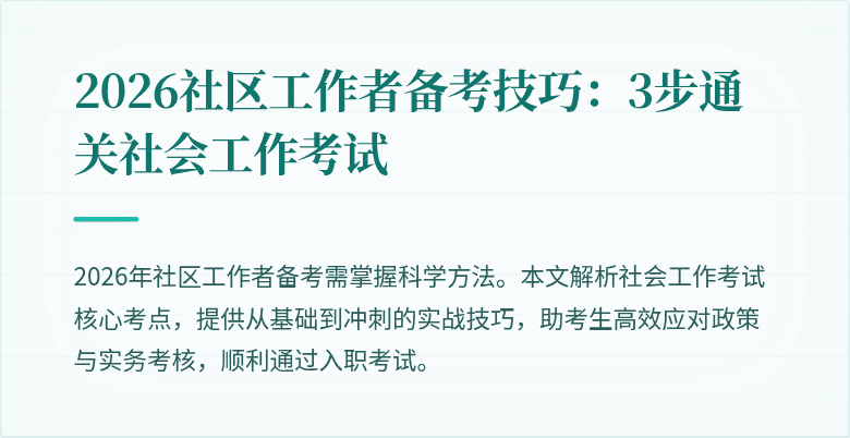 2026社区工作者备考技巧：3步通关社会工作考试