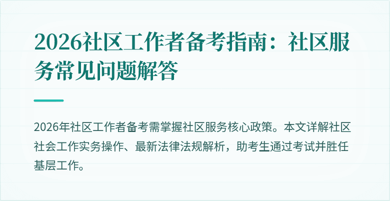 2026社区工作者备考指南：社区服务常见问题解答