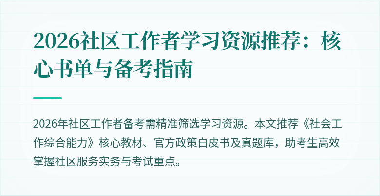 2026社区工作者学习资源推荐：核心书单与备考指南