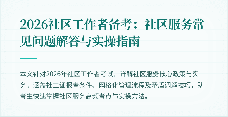 2026社区工作者备考：社区服务常见问题解答与实操指南