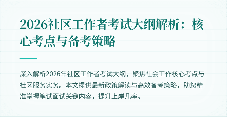 2026社区工作者考试大纲解析：核心考点与备考策略