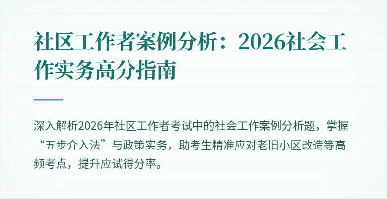 社区工作者案例分析：2026社会工作实务高分指南