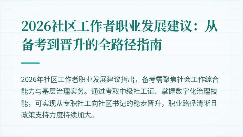 2026社区工作者职业发展建议：从备考到晋升的全路径指南