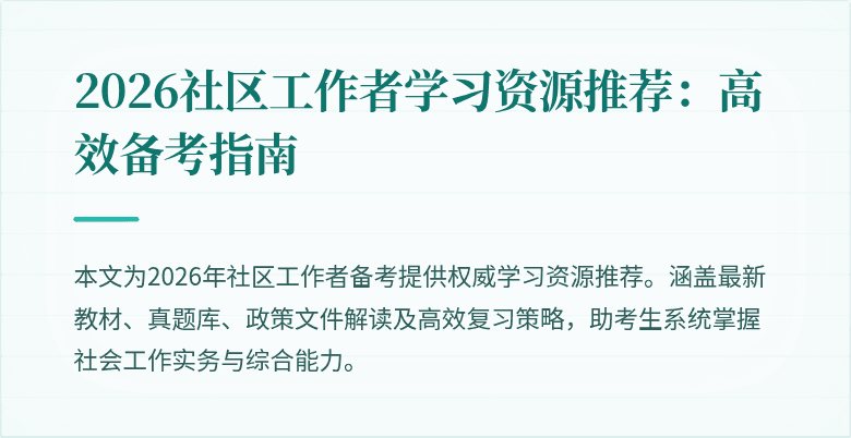 2026社区工作者学习资源推荐：高效备考指南