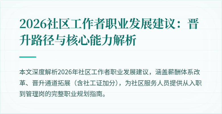 2026社区工作者职业发展建议：晋升路径与核心能力解析
