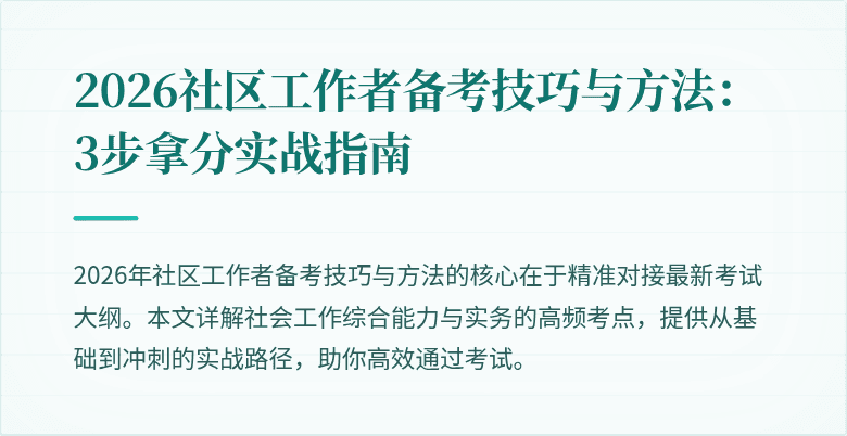 2026社区工作者备考技巧与方法：3步拿分实战指南