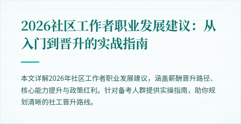 2026社区工作者职业发展建议：从入门到晋升的实战指南