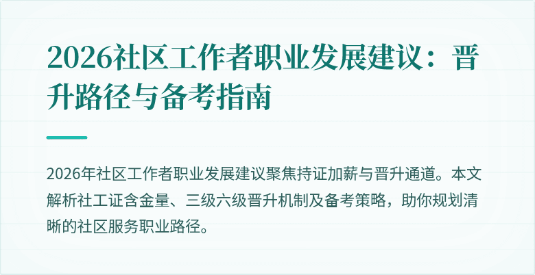 2026社区工作者职业发展建议：晋升路径与备考指南