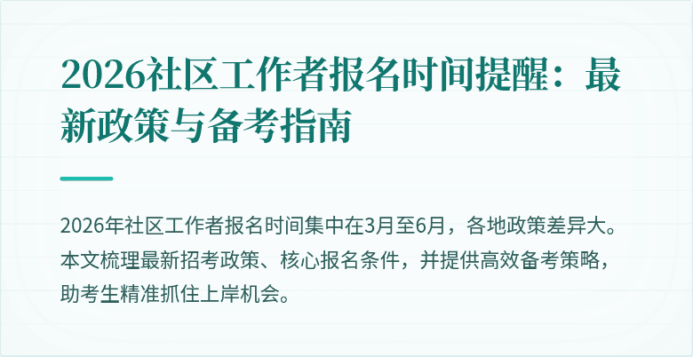 2026社区工作者报名时间提醒：最新政策与备考指南