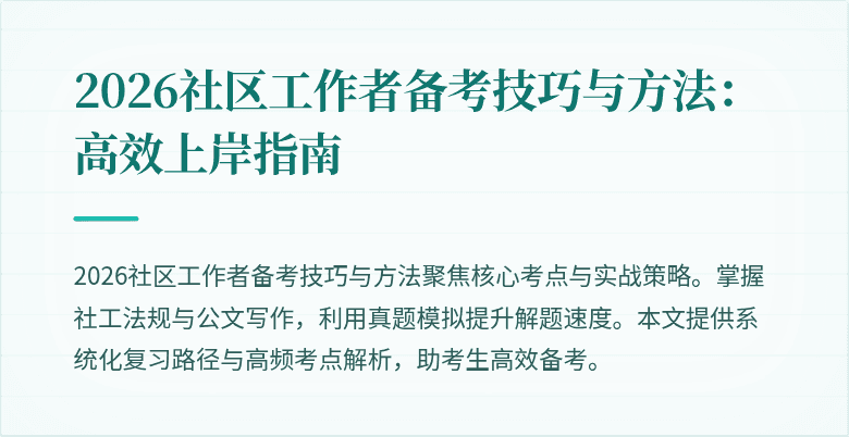 2026社区工作者备考技巧与方法：高效上岸指南