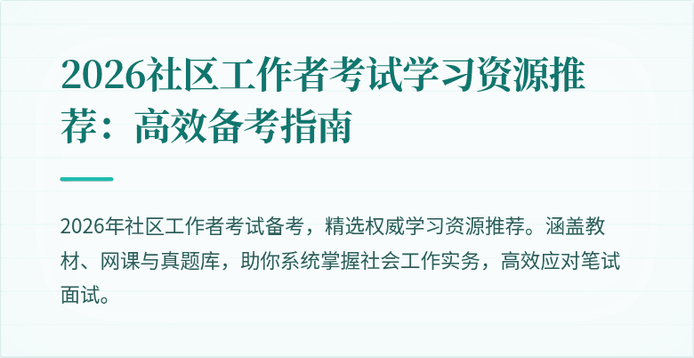 2026社区工作者考试学习资源推荐:高效备考指南