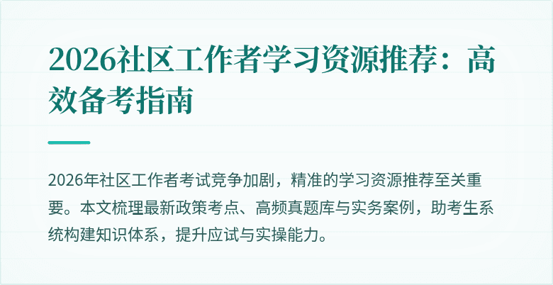 2026社区工作者学习资源推荐：高效备考指南