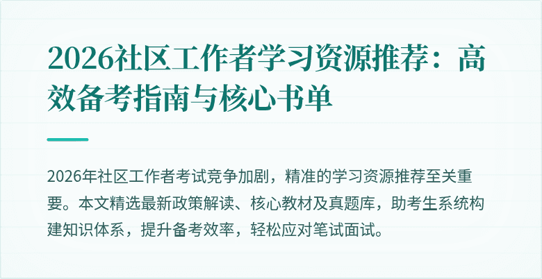 2026社区工作者学习资源推荐：高效备考指南与核心书单