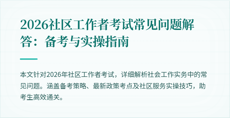 2026社区工作者考试常见问题解答：备考与实操指南