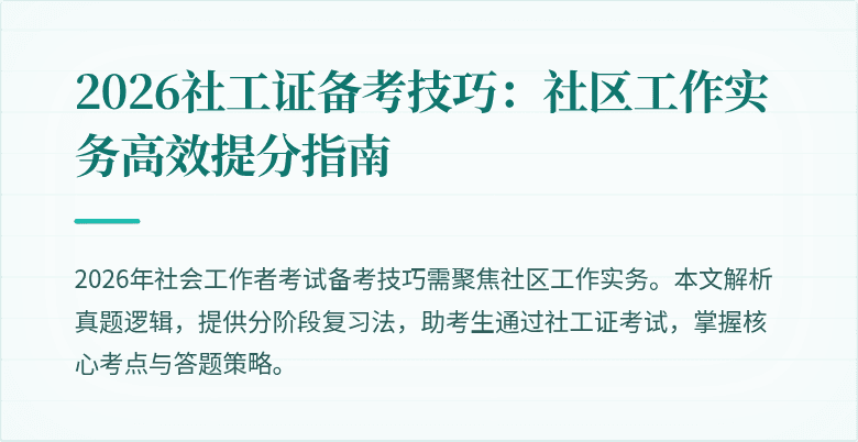 2026社工证备考技巧：社区工作实务高效提分指南