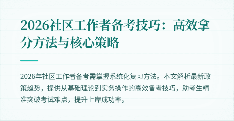 2026社区工作者备考技巧：高效拿分方法与核心策略