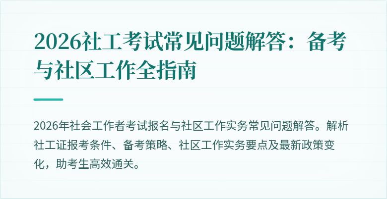 2026社工考试常见问题解答:备考与社区工作全指南