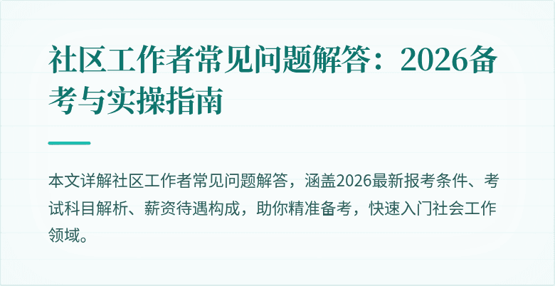 社区工作者常见问题解答:2026备考与实操指南