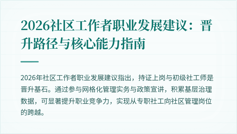 2026社区工作者职业发展建议:晋升路径与核心能力指南