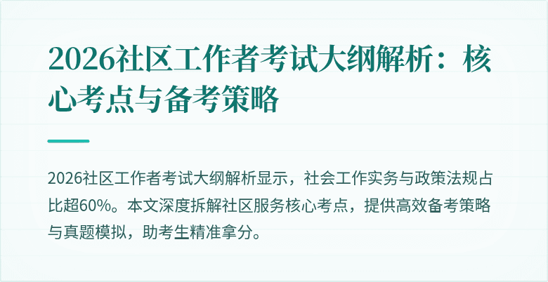 2026社区工作者考试大纲解析:核心考点与备考策略
