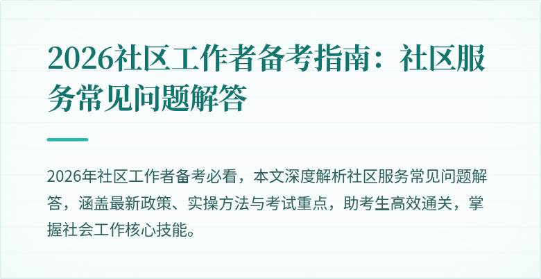 2026社区工作者备考指南：社区服务常见问题解答