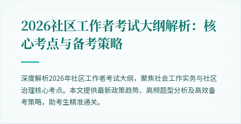 2026社区工作者考试大纲解析:核心考点与备考策略