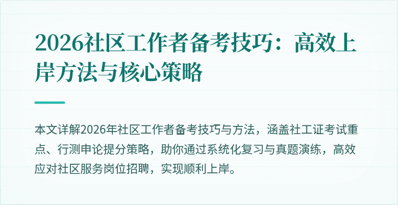 2026社区工作者备考技巧：高效上岸方法与核心策略