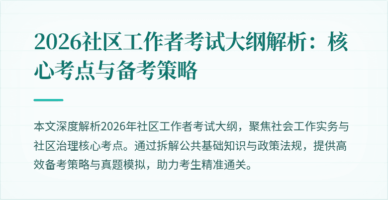 2026社区工作者考试大纲解析：核心考点与备考策略