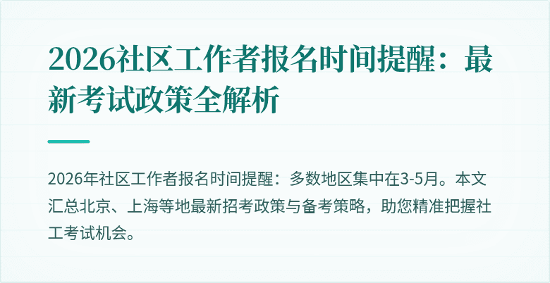 2026社区工作者报名时间提醒:最新考试政策全解析