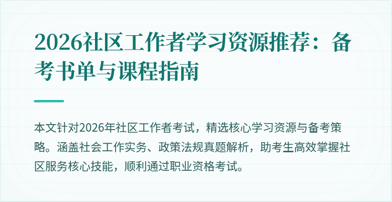 2026社区工作者学习资源推荐：备考书单与课程指南