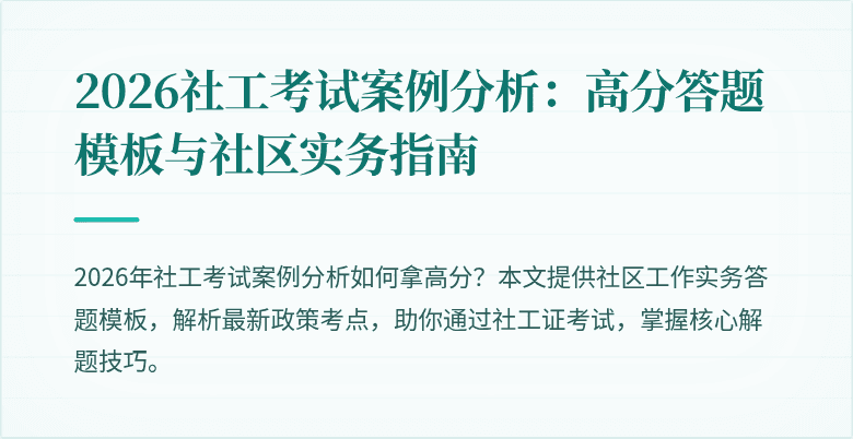 2026社工考试案例分析：高分答题模板与社区实务指南