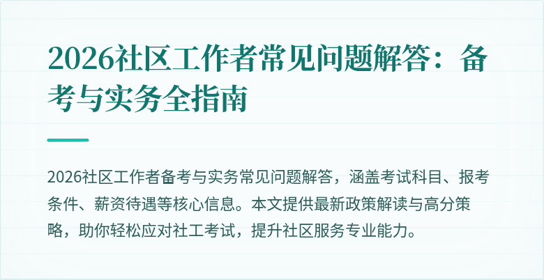 2026社区工作者常见问题解答:备考与实务全指南