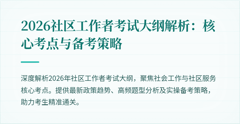 2026社区工作者考试大纲解析：核心考点与备考策略
