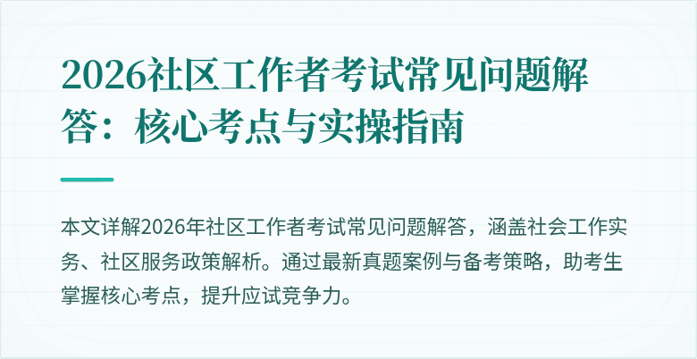 2026社区工作者考试常见问题解答：核心考点与实操指南