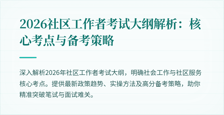 2026社区工作者考试大纲解析：核心考点与备考策略