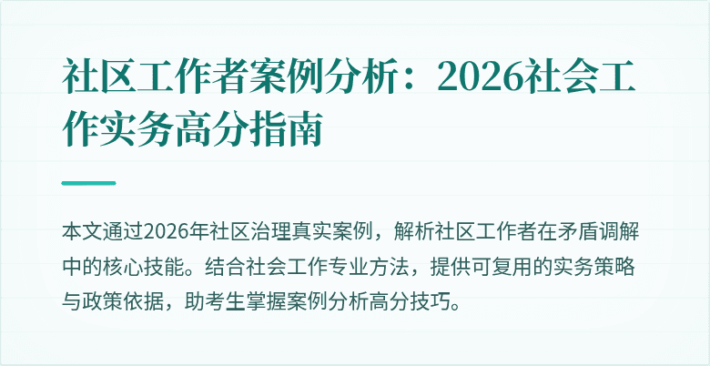 社区工作者案例分析:2026社会工作实务高分指南