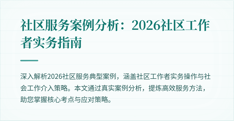 社区服务案例分析:2026社区工作者实务指南