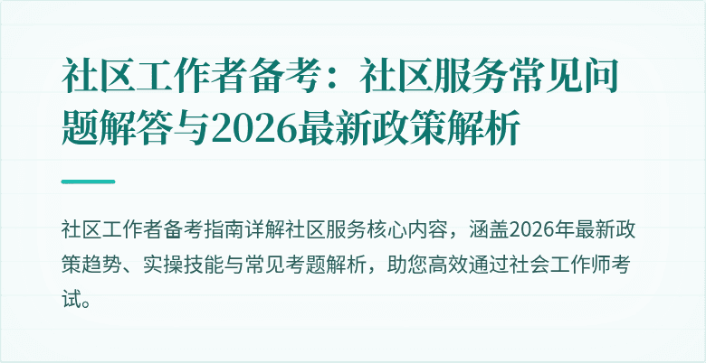 社区工作者备考:社区服务常见问题解答与2026最新政策解析